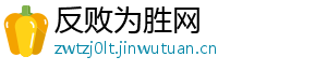 反败为胜网